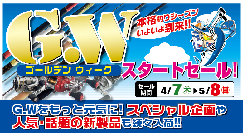 GW�X�^�[�g�Z�[��