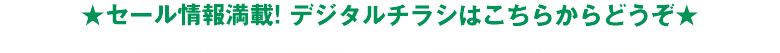 �Z�[����񖞍ځI�f�W�^���`���V�͂����炩��ǂ���