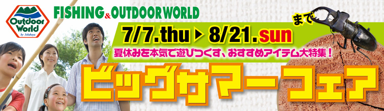 2011�N�A�E�g�h�A���[���h�r�b�O�T�}�[�t�F�A�J�ÁI